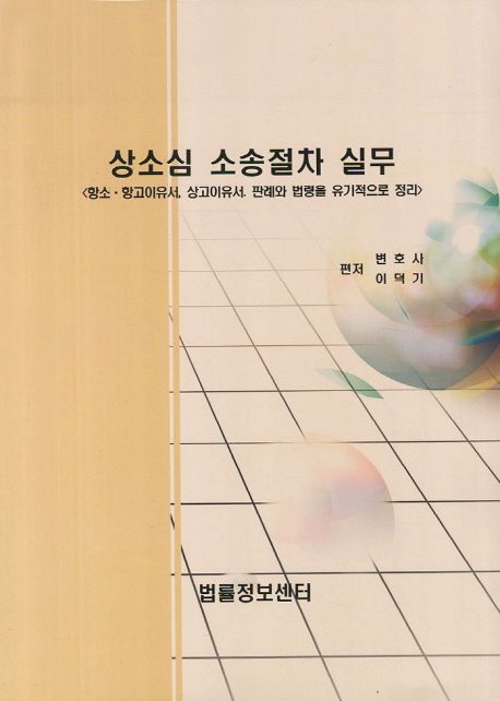 상소심 소송절차 실무 (항소 항고이유서 상고이유서 판례와 법령을 유기적으로 정리)