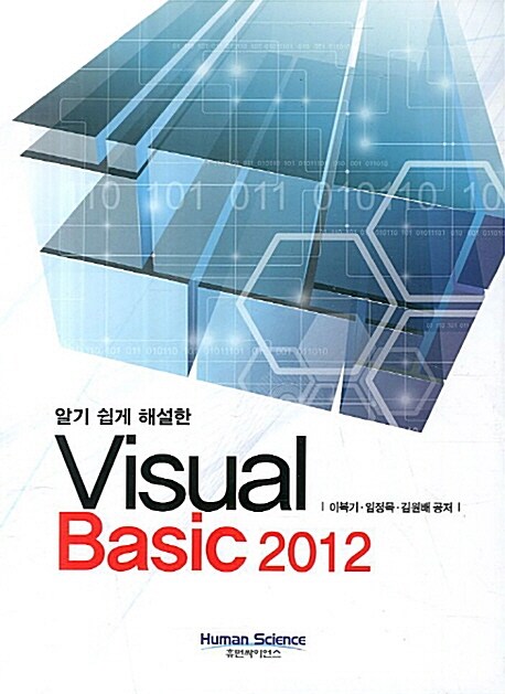 (알기 쉽게 해설한)Visual Basic 2012