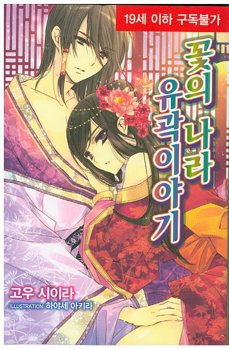 꽃의 나라 유곽이야기 (스칼렛 노블)
