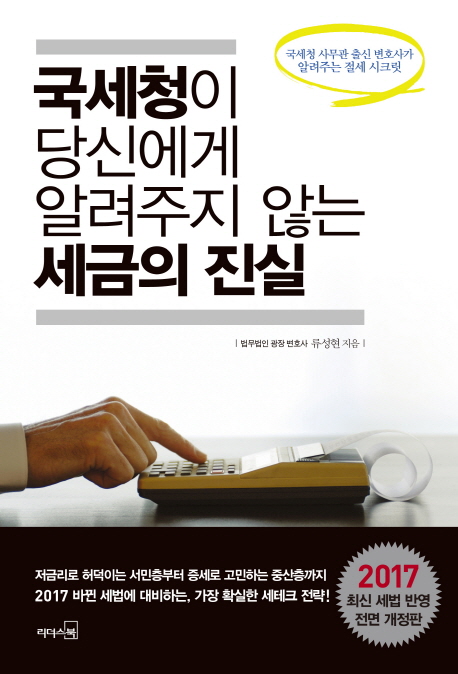 국세청이 당신에게 알려주지 않는 세금의 진실 - [전자책]  : 국세청 사무관 출신 변호사가 알려주는 절세 시크릿
