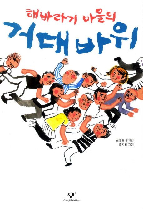 해바라기 마을의 거대 바위  : 김종렬 동화집