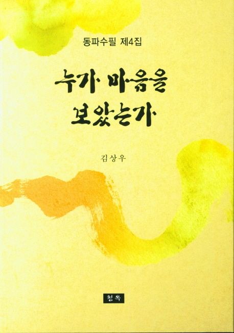 누가 마음을 보았는가 (동파수필 제4집)