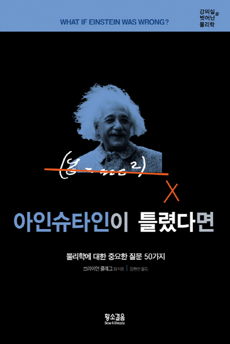 아인슈타인이 틀렸다면 : 물리학에 대한 중요한 질문 50가지