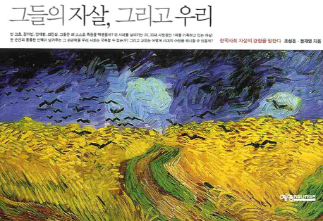 그들의 자살, 그리고 우리  : 한국사회 자살의 경향을 말한다