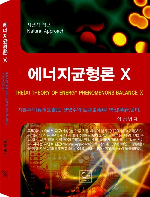 에너지균형론 X 10 (자연적 접근)