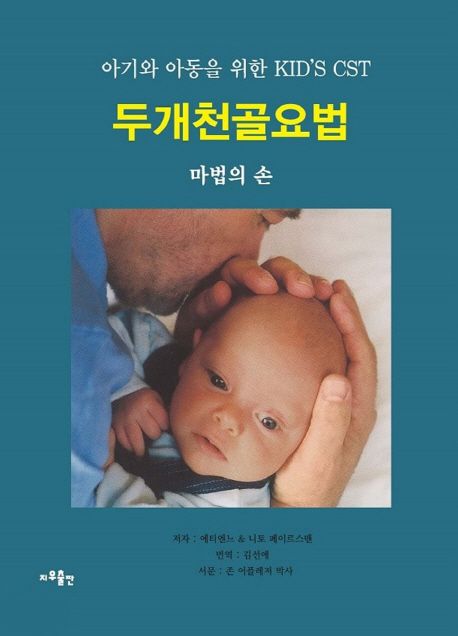 아기와 아동을 위한 KID’S CST 두개천골요법 (아기와 아동을 위한 KID’S CST | 마법의 손)