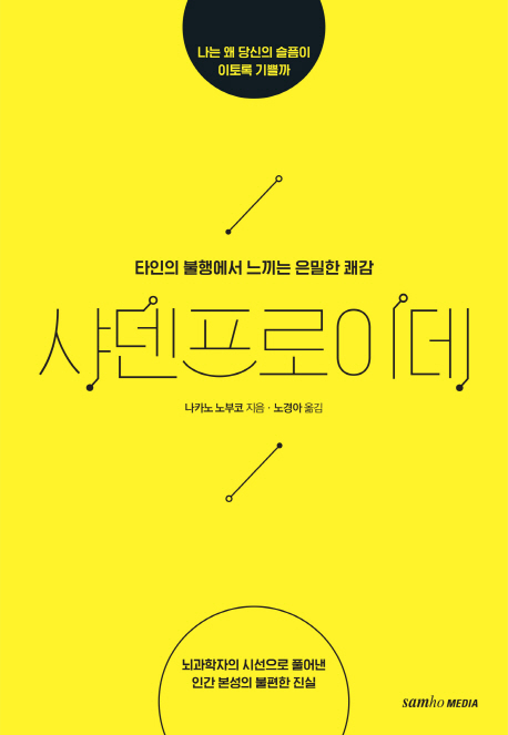 샤덴프로이데: 타인의 불행에서 느끼는 은밀한 쾌감