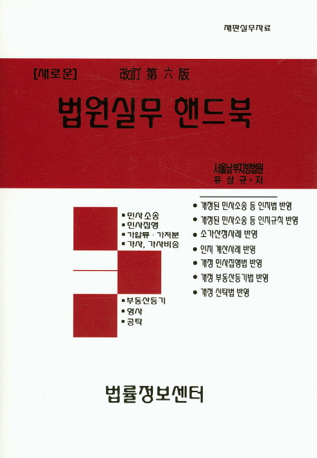 (새로운) 법원실무 핸드북 / 유상규 지음