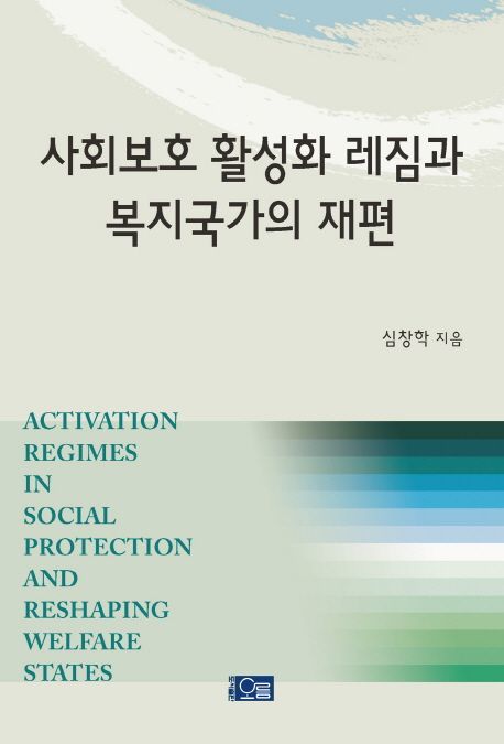 사회보호 활성화 레짐과 복지국가의 재편 / 심창학 지음