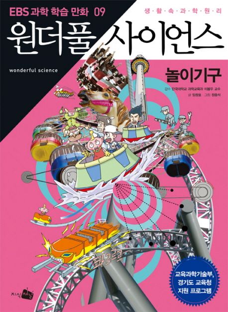 (생활 속 과학원리)원더풀 사이언스. 9, 놀이기구