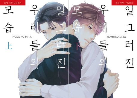 일그러진 우리들의 모습 세트(상, 하) (라르고 맥스 Largo Max)