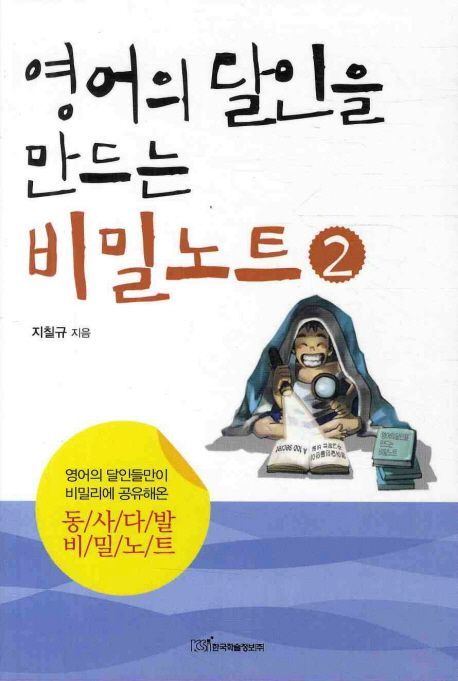 영어의 달인을 만드는 비밀노트 . 2 - [전자책] / 지칠규 지음