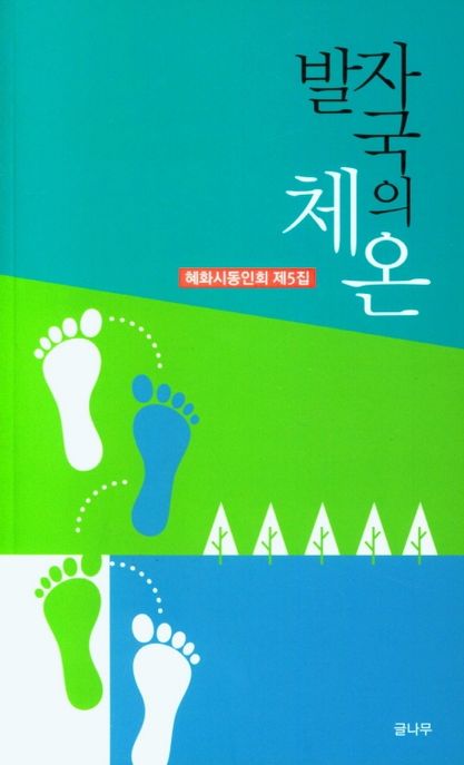 발자국의 체온 (혜화시동인회 제5집)