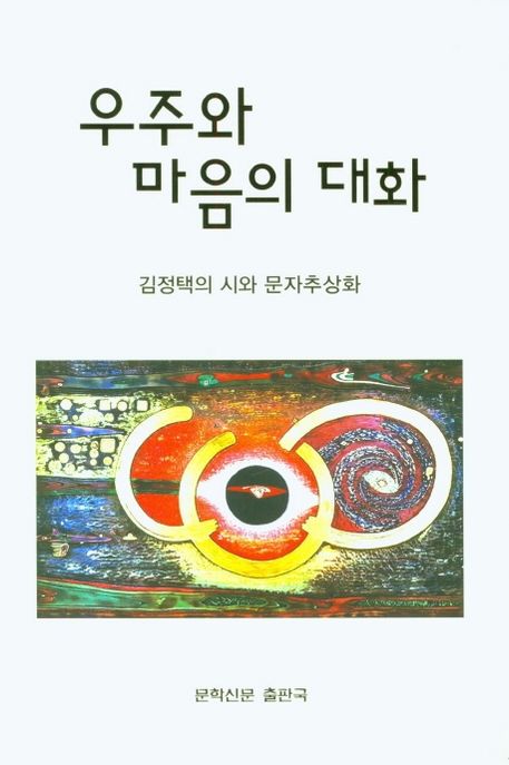 우주와 마음의 대화 (김정택의 시와 문자추상화)