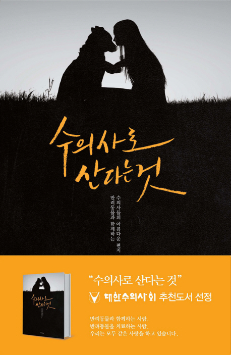 수의사로산다는것:반려동물과함께하는수의사들의아름다운편지