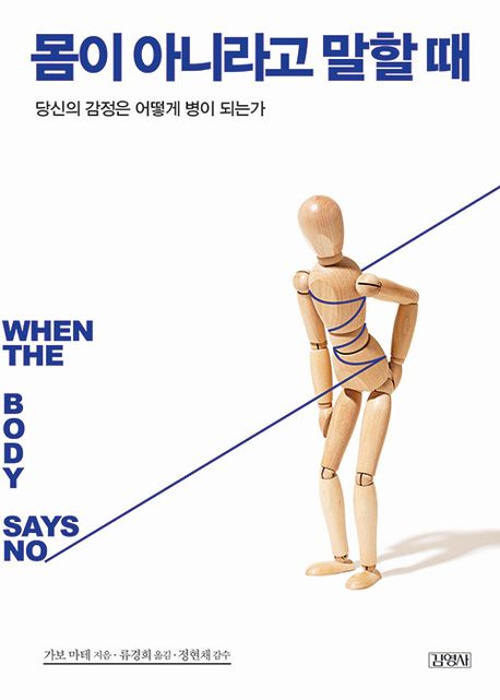 몸이 아니라고 말할 때  : 당신의 감정은 어떻게 병이 되는가 / 게이버 메이트 지음 ; 류경희 옮...