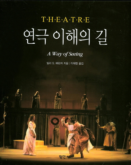 연극 이해의 길