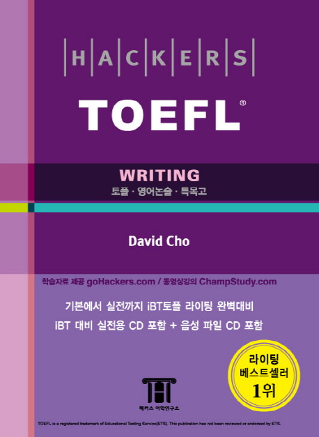 (Hackers) TOEFL Writing  : iBT Edition