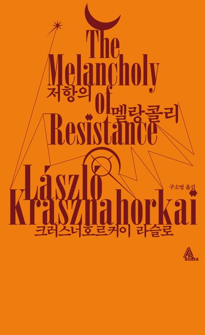 저항의 멜랑콜리 (2025 노벨문학상 수상) 표지