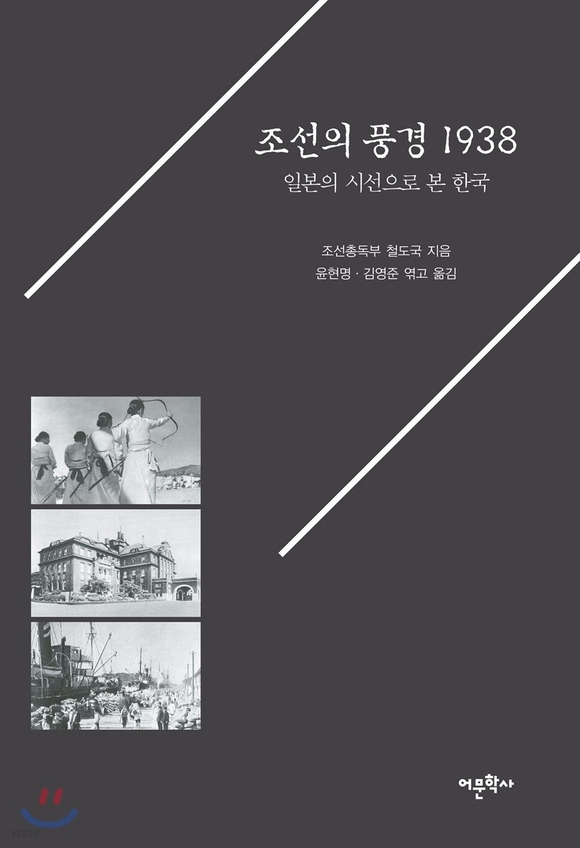 조선의 풍경 1938 : 일본의 시선으로 본 한국