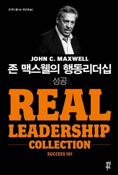 존 맥스웰의 행동리더십: 성공