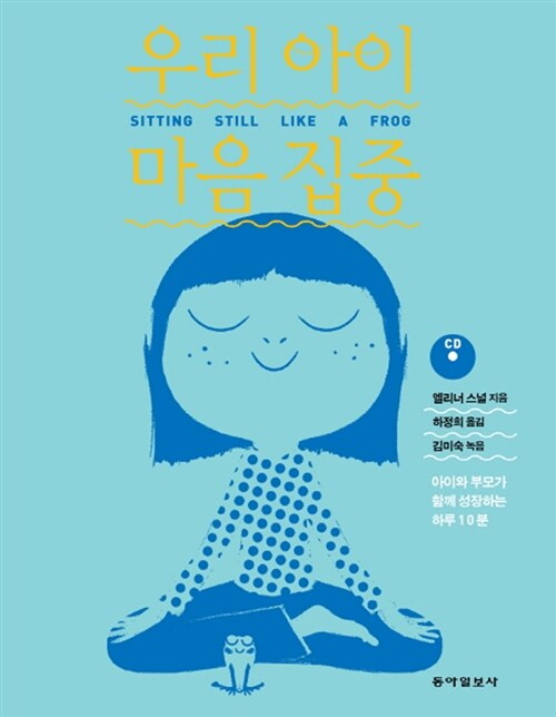 우리 아이 마음 집중 : SITTING STILL LIKE A FROG, 아이와 부모가 함께 성장하는 하루 10분