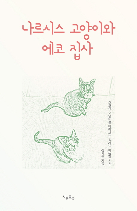 나르시스 고양이와 에코 집사 (오묘한 고양이를 바라보는 집사의 따뜻한 시선)