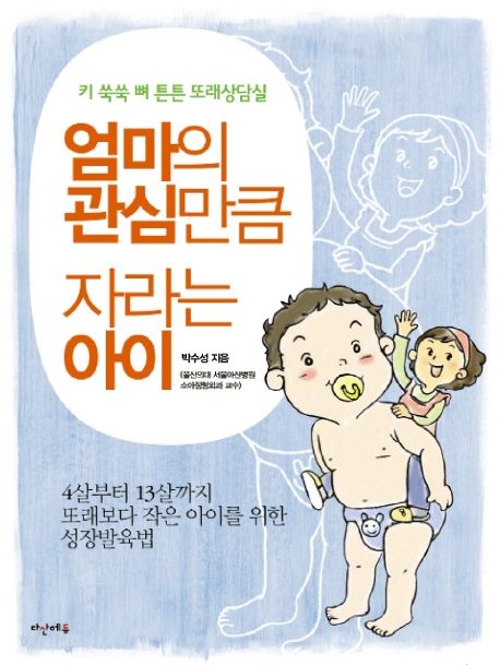 (키 쑥쑥 뼈 튼튼 또래상담실)엄마의 관심만큼 자라는 아이 / 박수성 지음