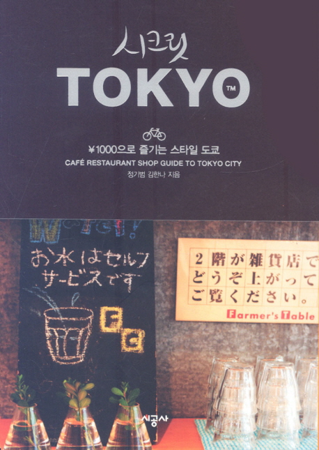 시크릿 Tokyo  : ￥1000으로 즐기는 스타일 도쿄