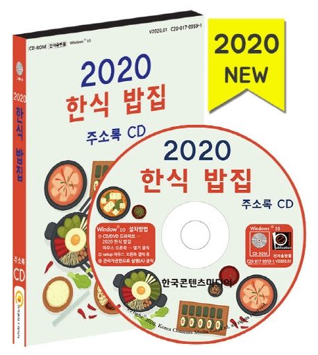 한식 밥집 주소록(2020)(CD) (기사식당, 백반, 보리밥, 쌈밥, 빈대떡, 죽 전문점, 한정식)
