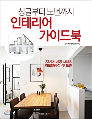 인테리어 가이드북 : 싱글부터 노년까지 / 박지현 지음