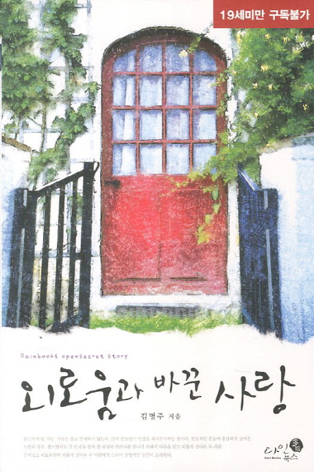 외로움과 바꾼 사랑 - [전자책]