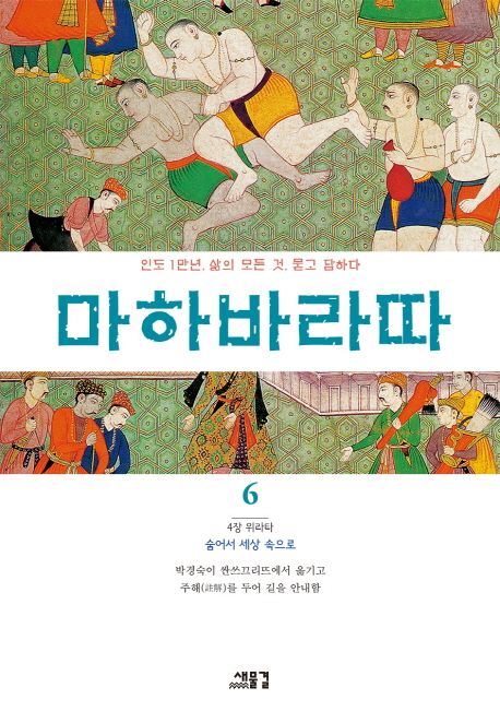 마하바라따 6 (4장 위라다: 숨어서 세상 속으로)