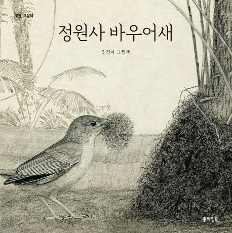 정원사 바우어새 : 김경아 그림책