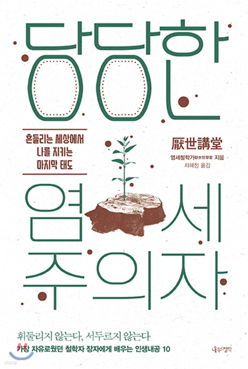 당당한 염세주의자- [전자책] : 흔들리는 세상에서 나를 지키는 마지막 태도