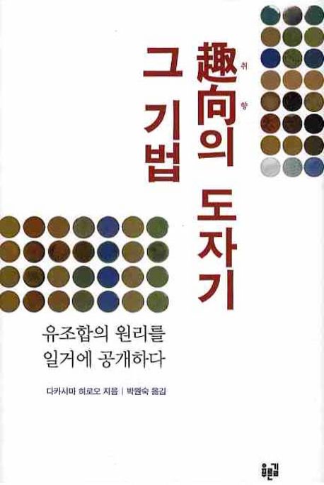 취향의 도자기 그 기법  : 유조합의 원리를 일거에 공개하다