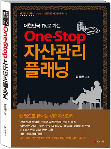 (대한민국 1％로 가는)One-stop 자산관리 플래닝