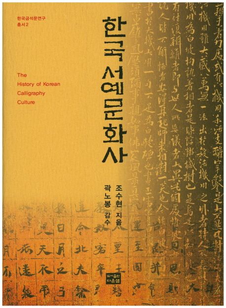 한국 서예문화사