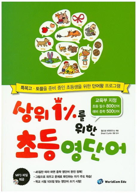 상위 1%를 위한 초등 영단어 (특목고 토플을 준비 중인 초등생을 위한 단어왕 프로그램)