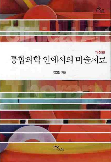 통합의학 안에서의 미술치료  - [알라딘 전자책]