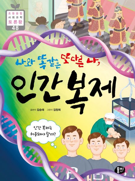 나와 똑같은 또 다른 나, 인간 복제: 인간 복제는 허용돼야 할까?