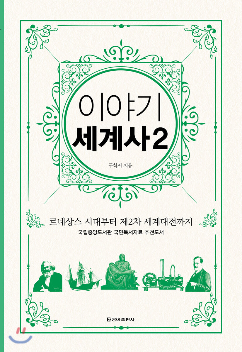 이야기 세계사 2 (보급판) (르네상스 시대부터 제2차 세계대전까지) 책 표지