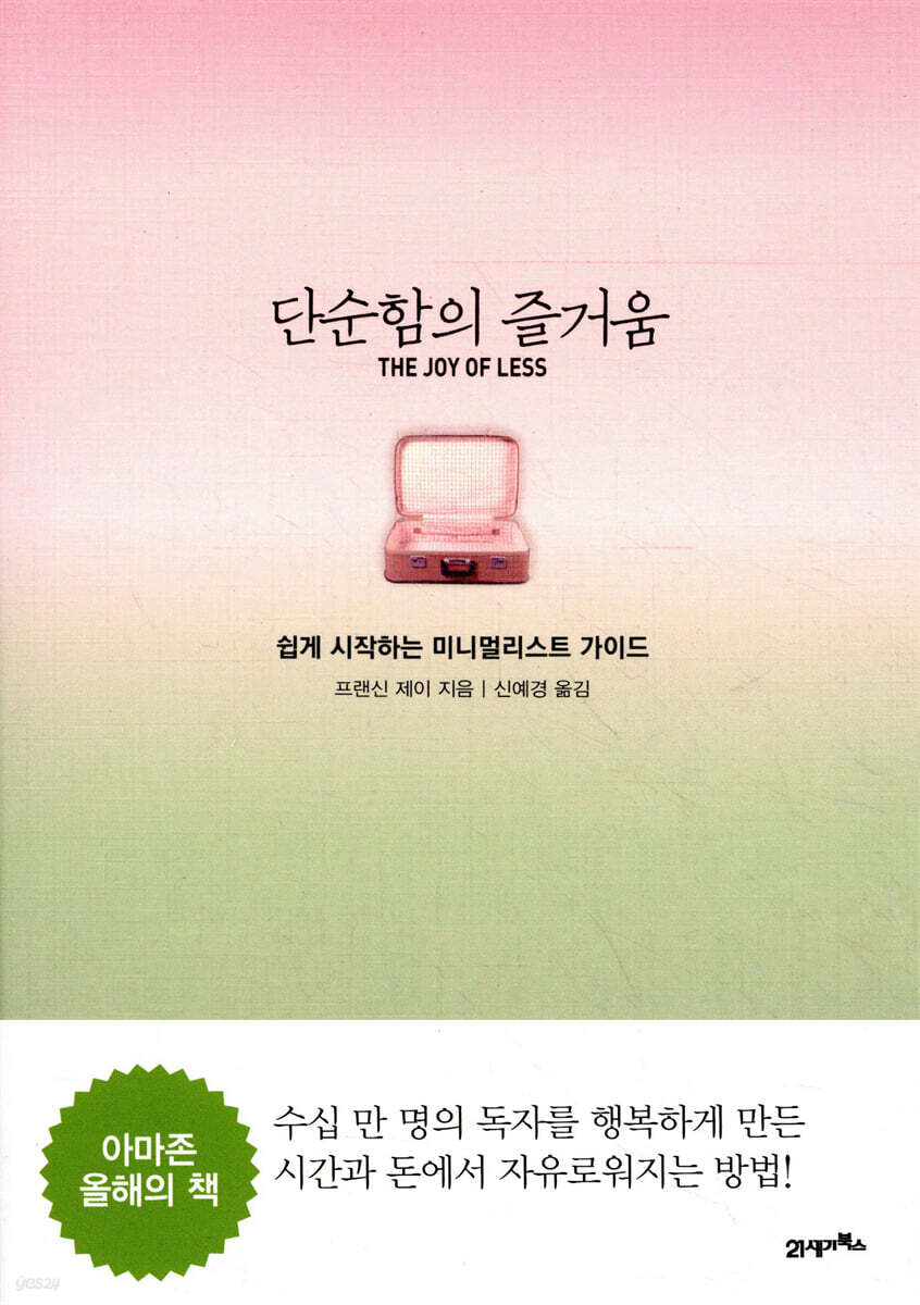 단순함의 즐거움 : 쉽게 시작하는 미니멀리스트 가이드