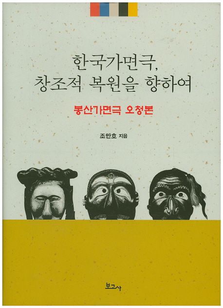 한국가면극, 창조적 복원을 향하여  : 봉산가면극 오청본