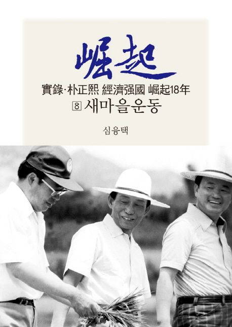 실록 박정희 경제강국 굴기18년 8: 새마을운동 (새마을운동)