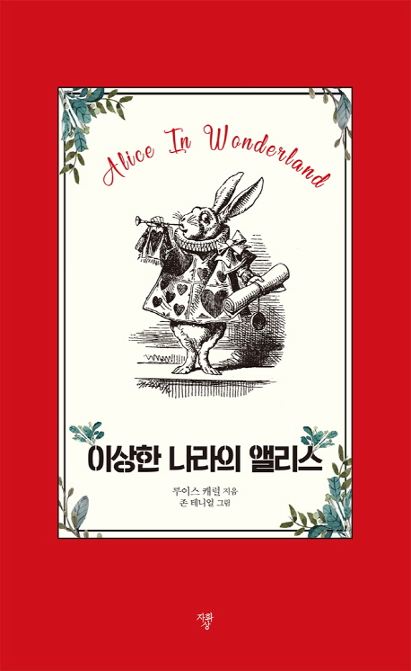 이상한나라의앨리스=Aliceinwonderland