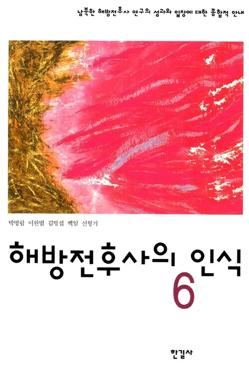 해방전후사의 인식. 6