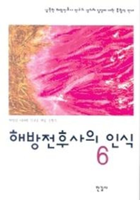 해방전후사의 인식 6 (남북한 해방전후사 연구의 성과와 입장에 대한 종합적 안내)