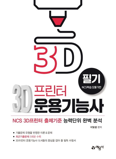 3D 프린터 운용기능사 필기 (NCS 3D프린터 출제기준 능력단위 완벽 분석)