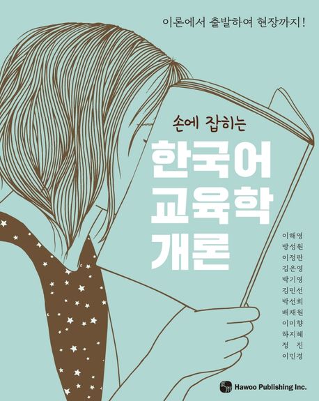 한국어 교육학 개론 (이론에서 출발하여 현장까지!)